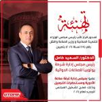 Appointing Dr Saied as a member of the Board of Directors of the Chamber of the Pharmaceutical and Cosmetics Industry